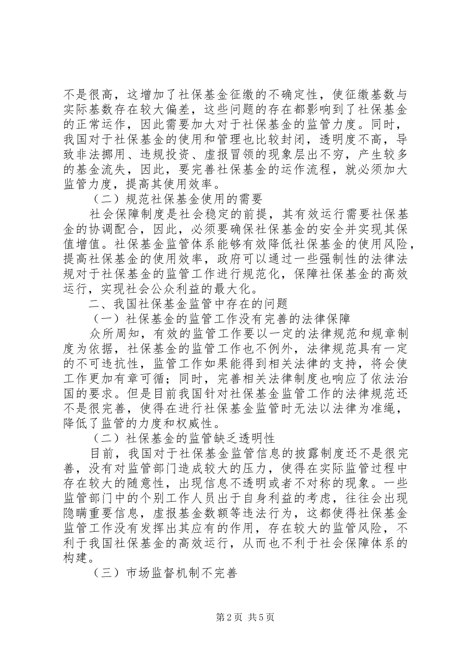 2024年对加强社保基金监督管理工作的几点思考_第2页