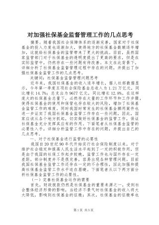 2024年对加强社保基金监督管理工作的几点思考