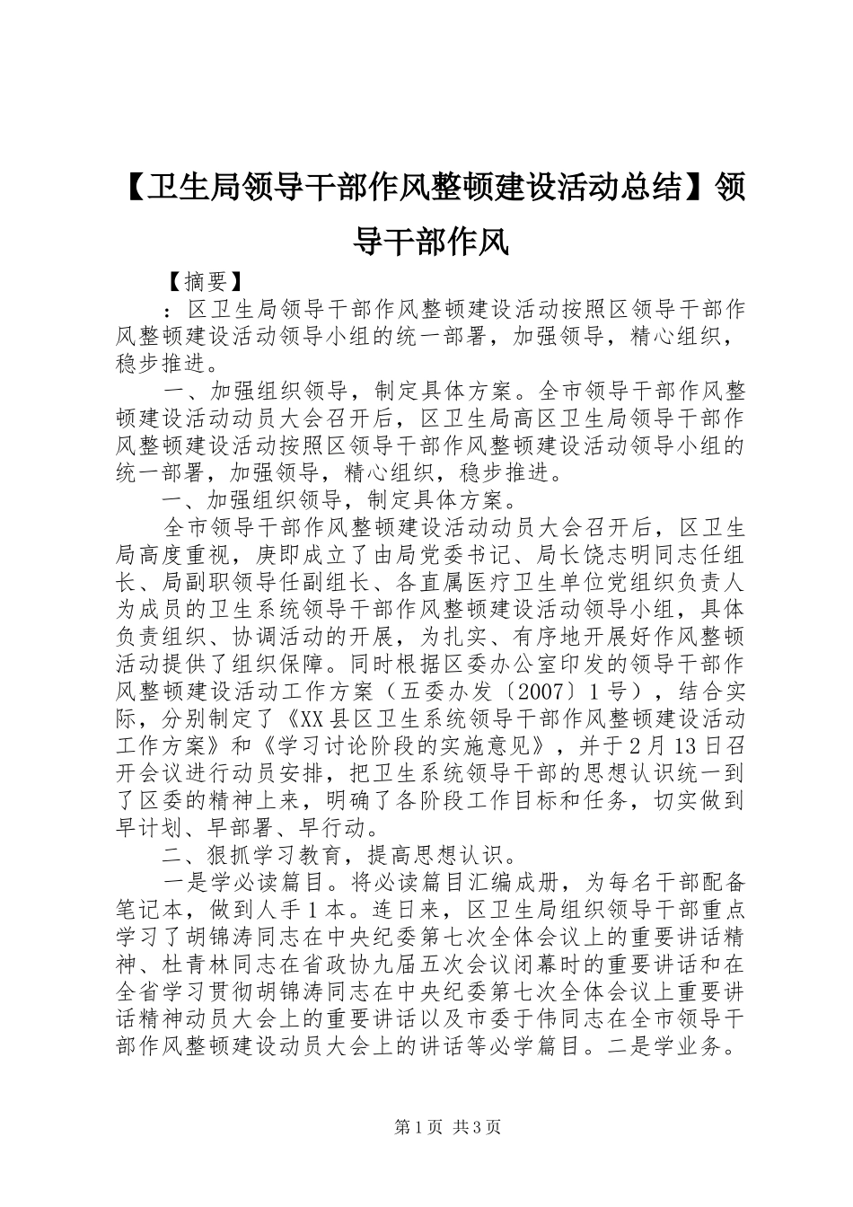 2024年卫生局领导干部作风整顿建设活动总结领导干部作风_第1页