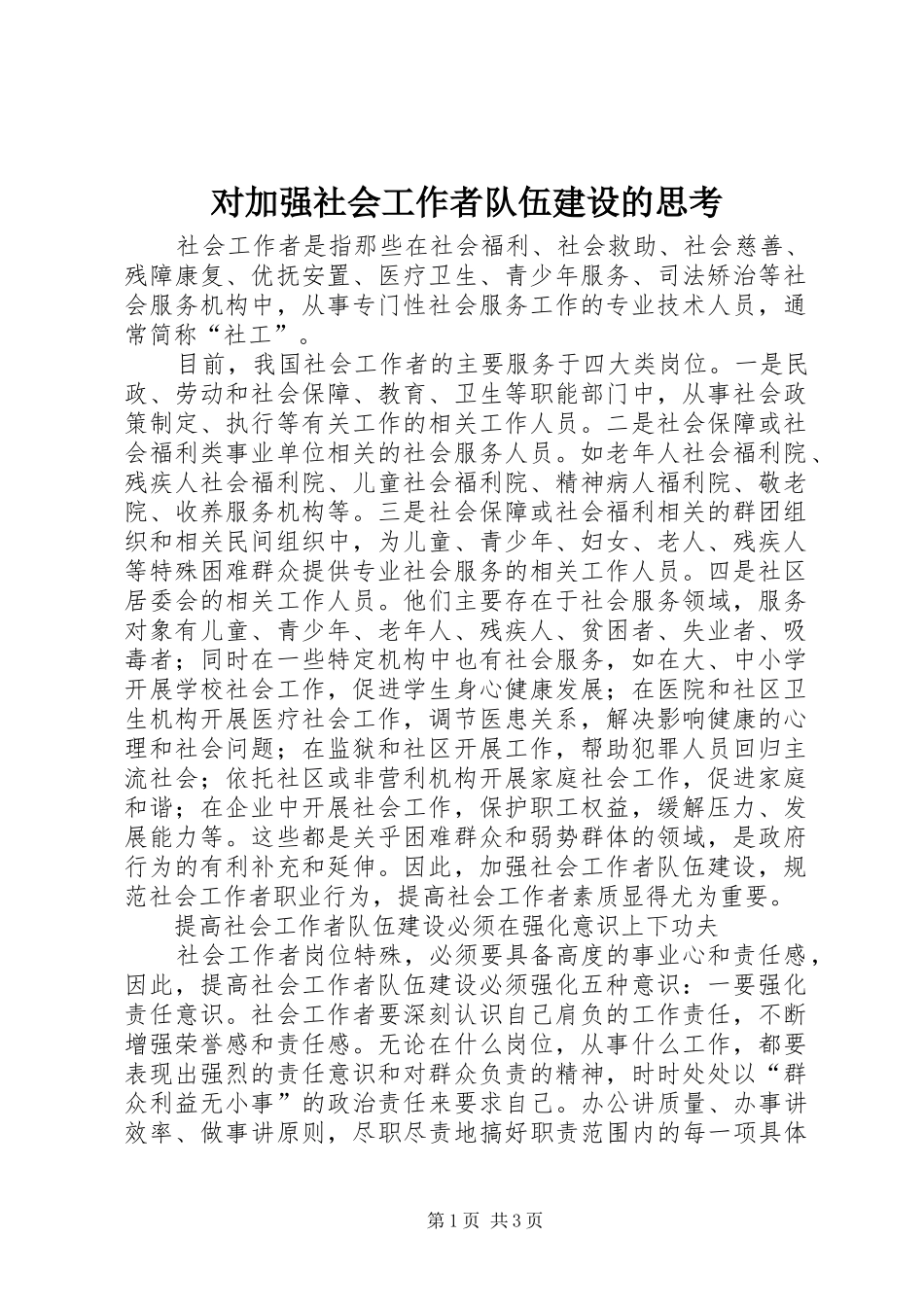 2024年对加强社会工作者队伍建设的思考_第1页
