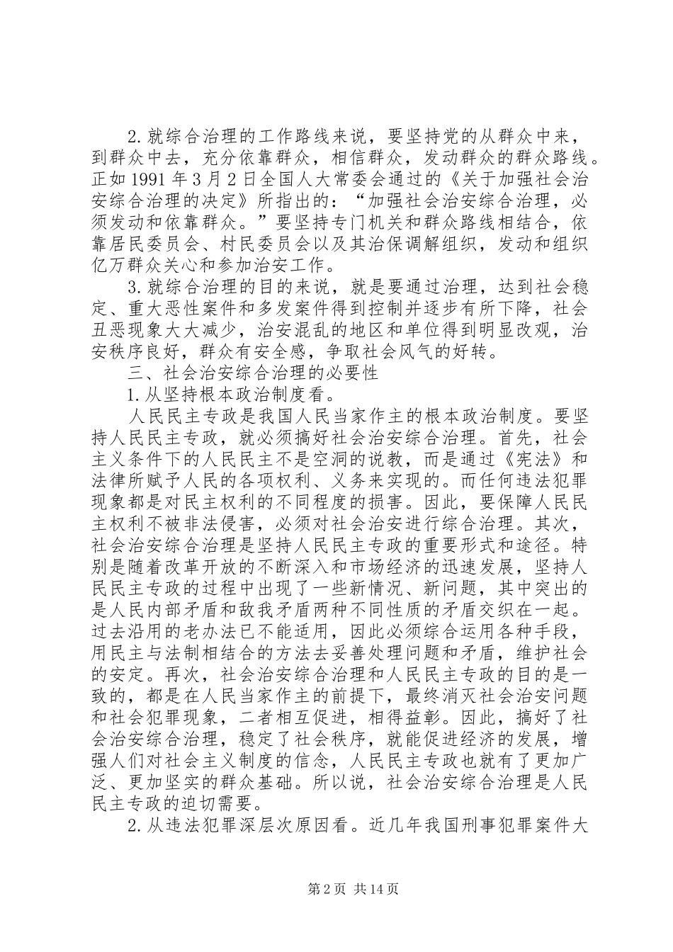 2024年对加强社会治安综合治理的思考_第2页