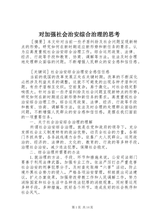2024年对加强社会治安综合治理的思考