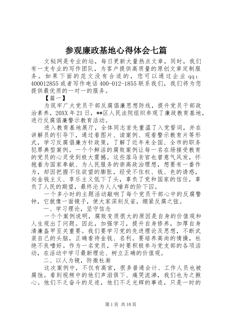 2024年参观廉政基地心得体会七篇_第1页