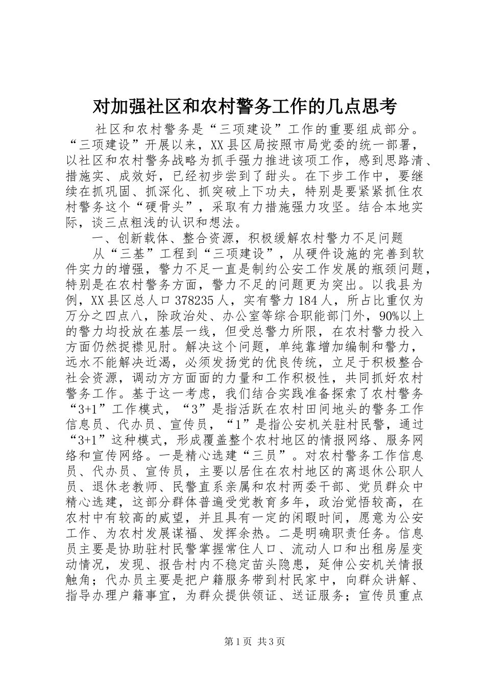 2024年对加强社区和农村警务工作的几点思考_第1页