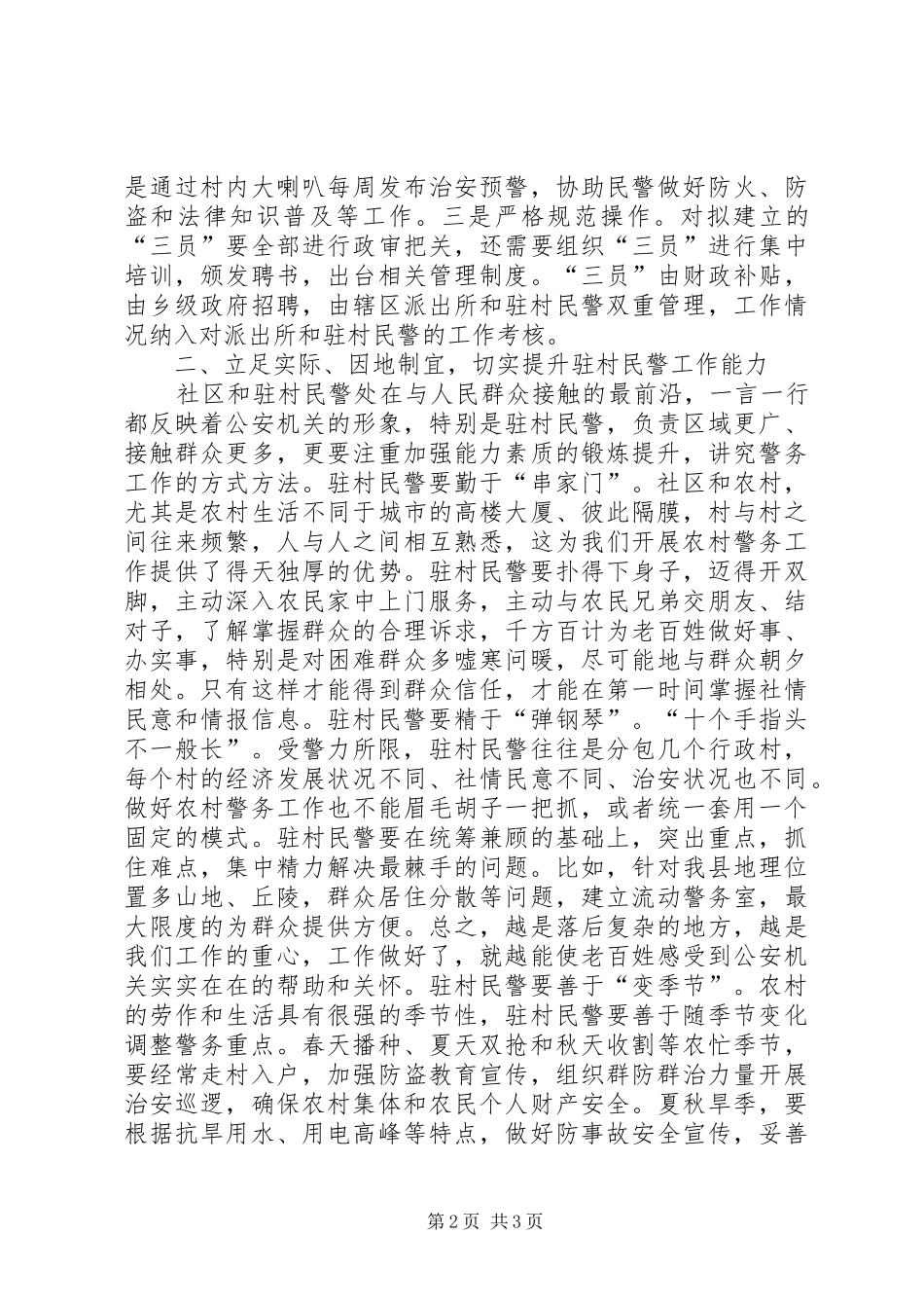 2024年对加强社区和农村警务工作的几点思考_第2页