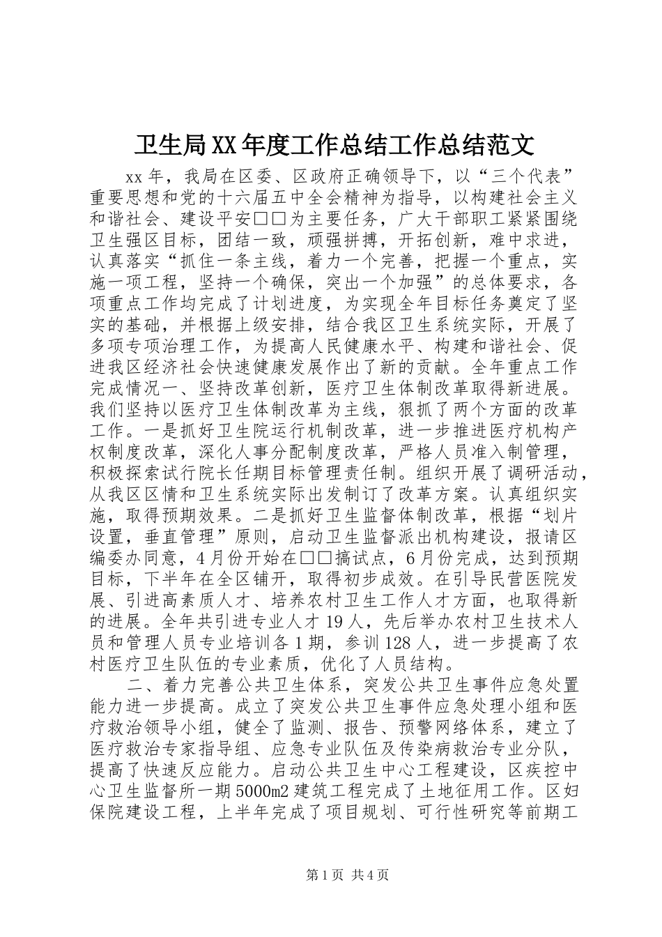 2024年卫生局年度工作总结工作总结范文_第1页