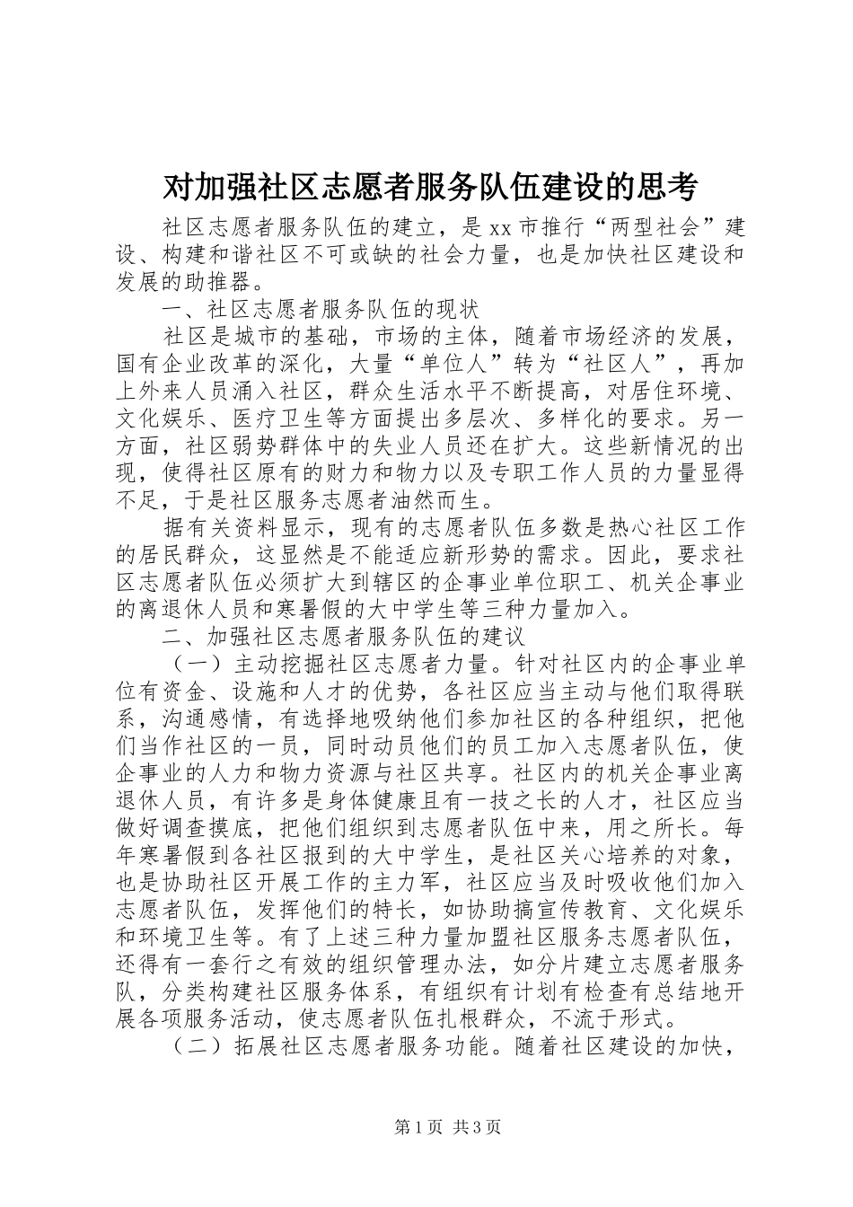 2024年对加强社区志愿者服务队伍建设的思考_第1页