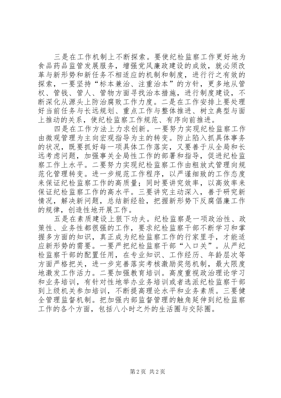 2024年对加强食药监纪检监察工作的几点思考_第2页