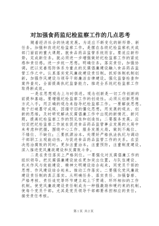 2024年对加强食药监纪检监察工作的几点思考