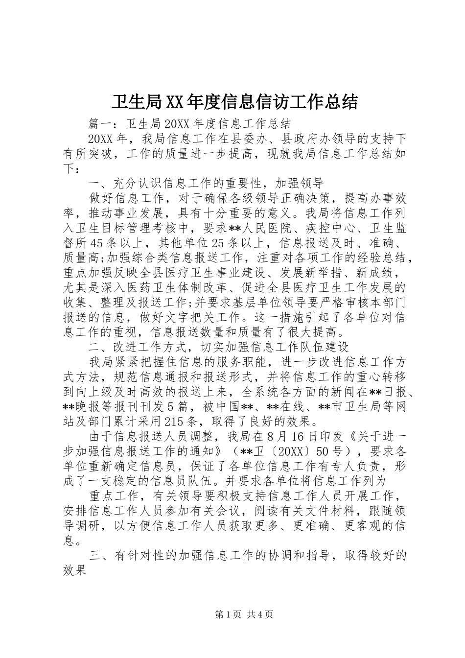2024年卫生局年度信息信访工作总结_第1页