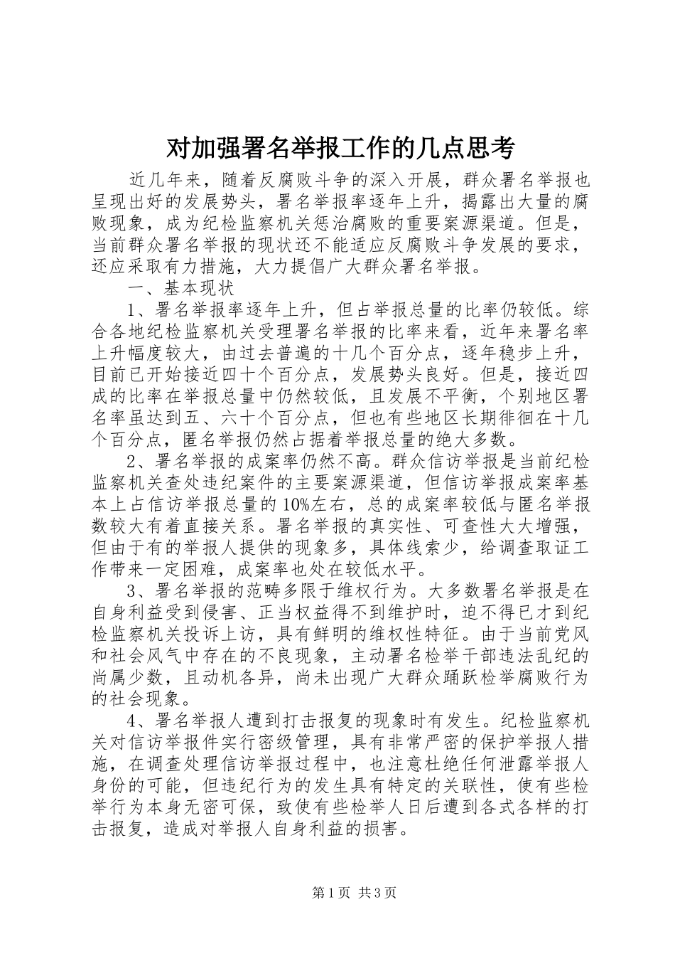 2024年对加强署名举报工作的几点思考_第1页