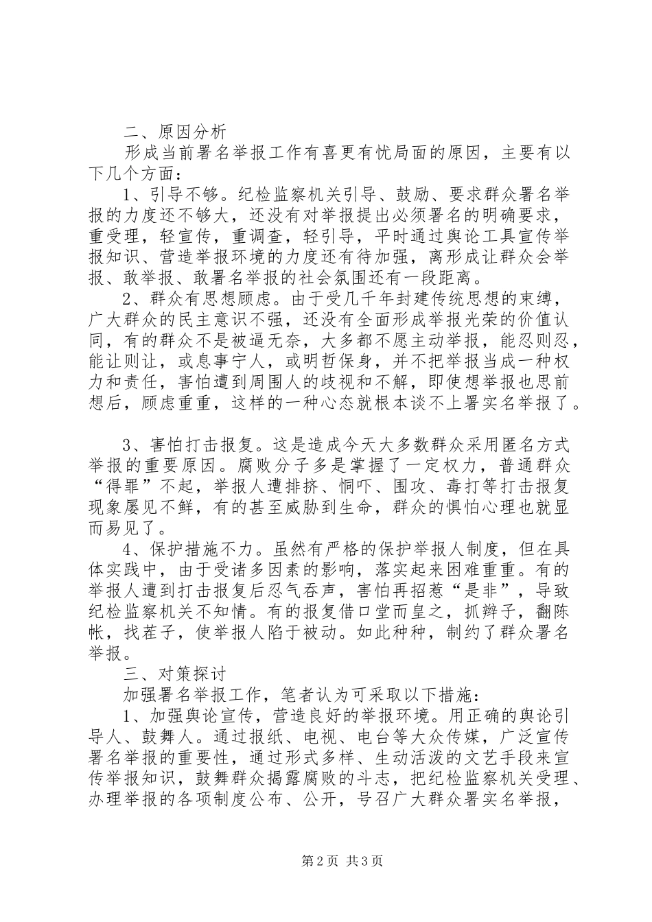 2024年对加强署名举报工作的几点思考_第2页