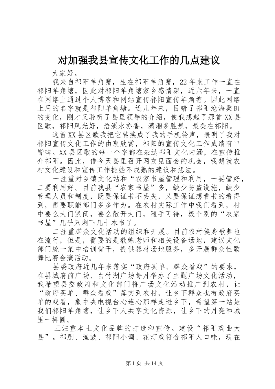 2024年对加强我县宣传文化工作的几点建议_第1页