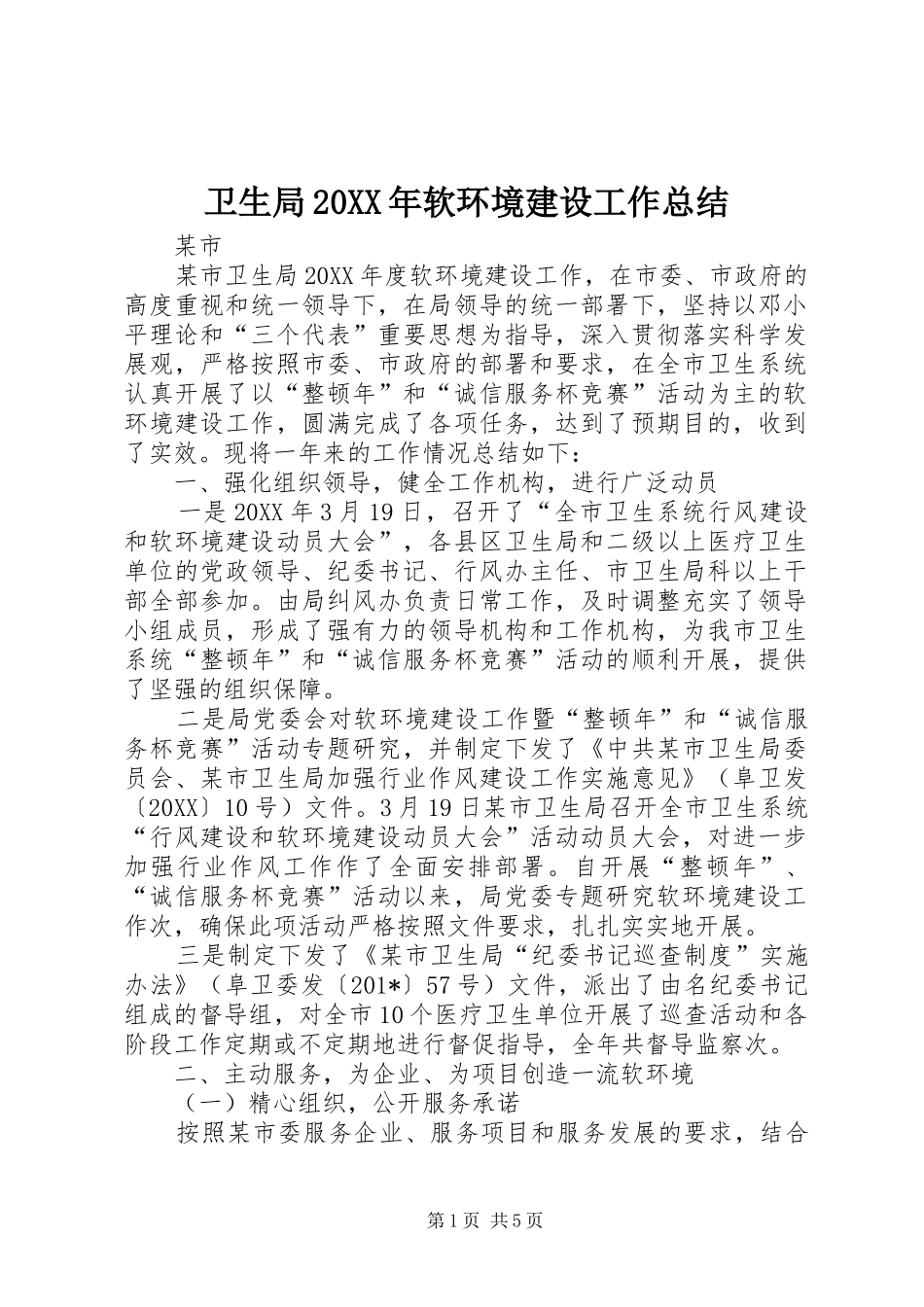 2024年卫生局软环境建设工作总结_第1页