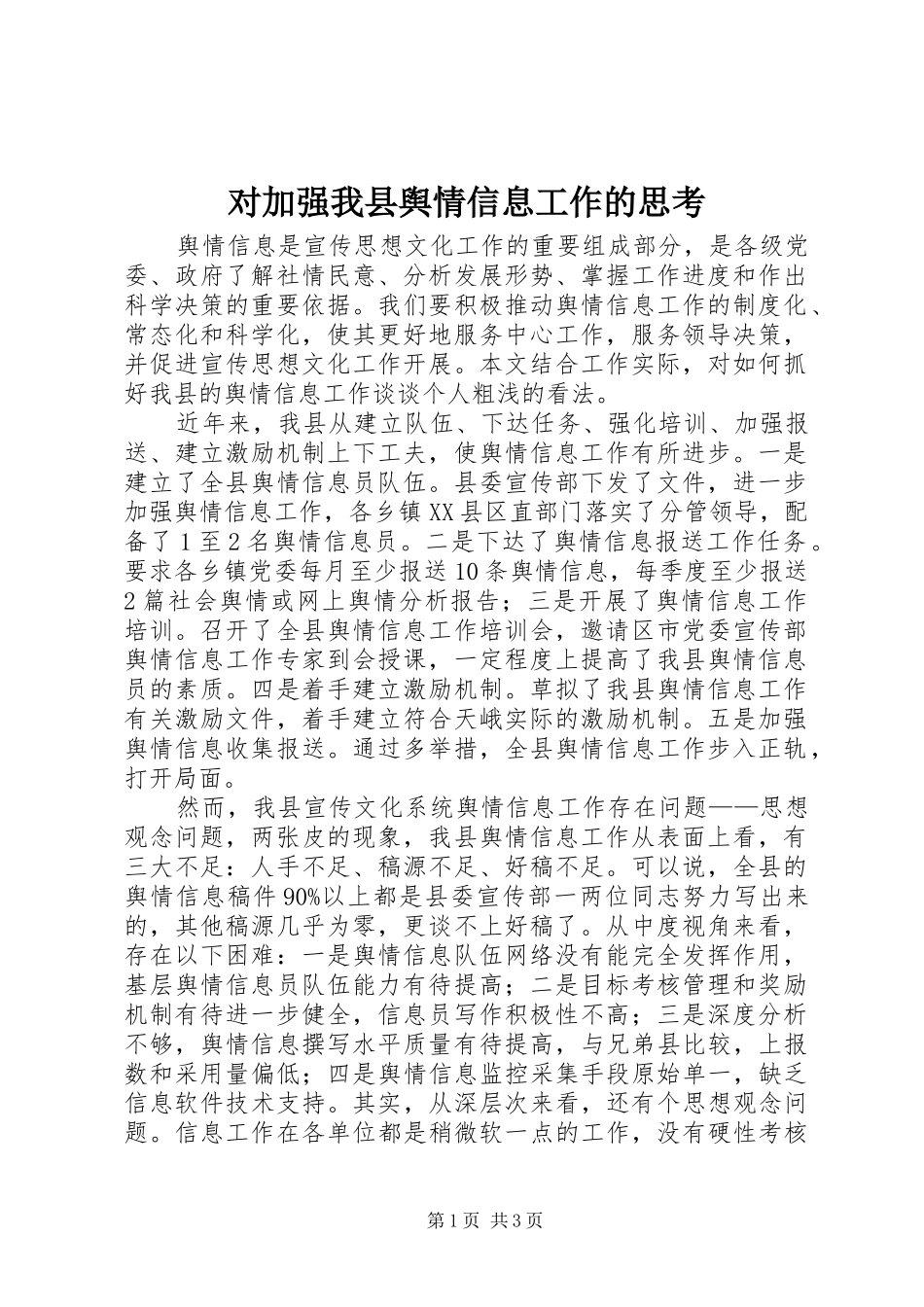 2024年对加强我县舆情信息工作的思考_第1页