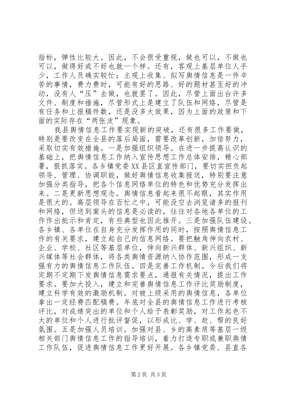 2024年对加强我县舆情信息工作的思考_第2页