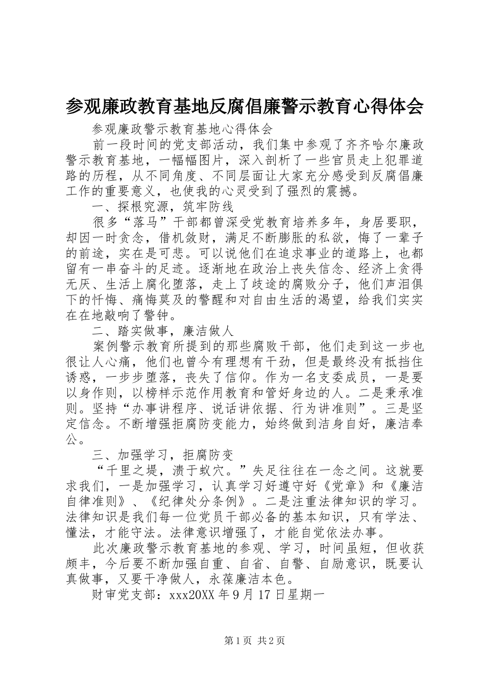 2024年参观廉政教育基地反腐倡廉警示教育心得体会_第1页