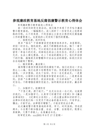 2024年参观廉政教育基地反腐倡廉警示教育心得体会