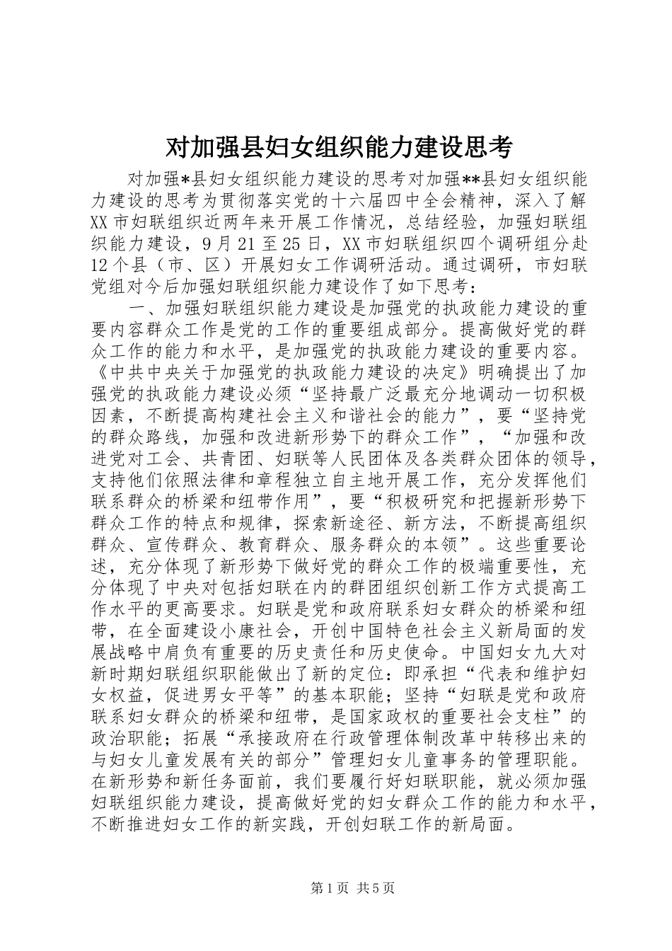 2024年对加强县妇女组织能力建设思考_第1页