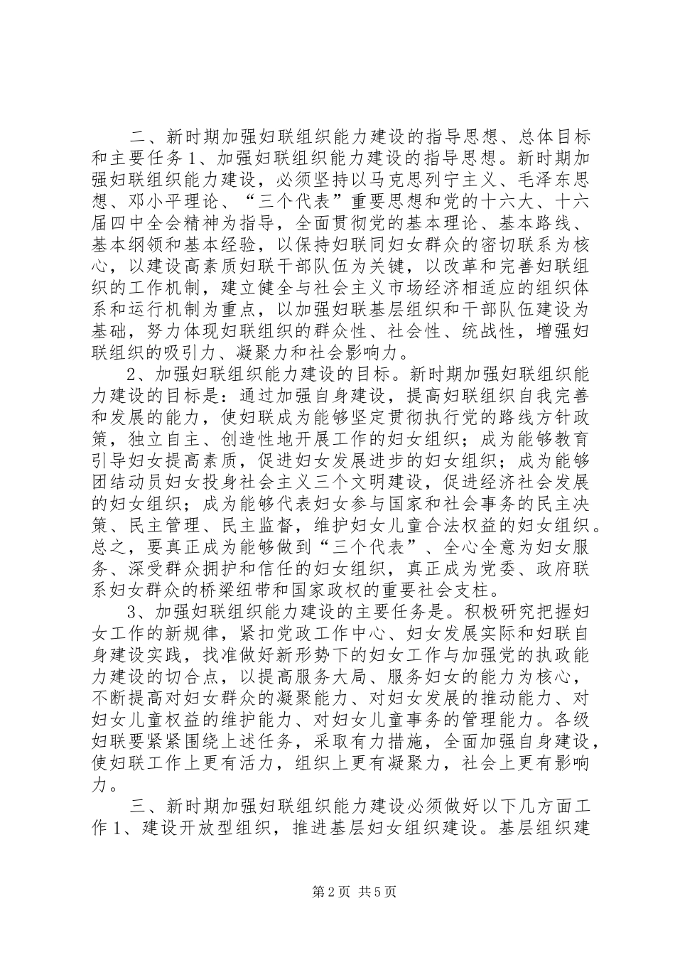 2024年对加强县妇女组织能力建设思考_第2页