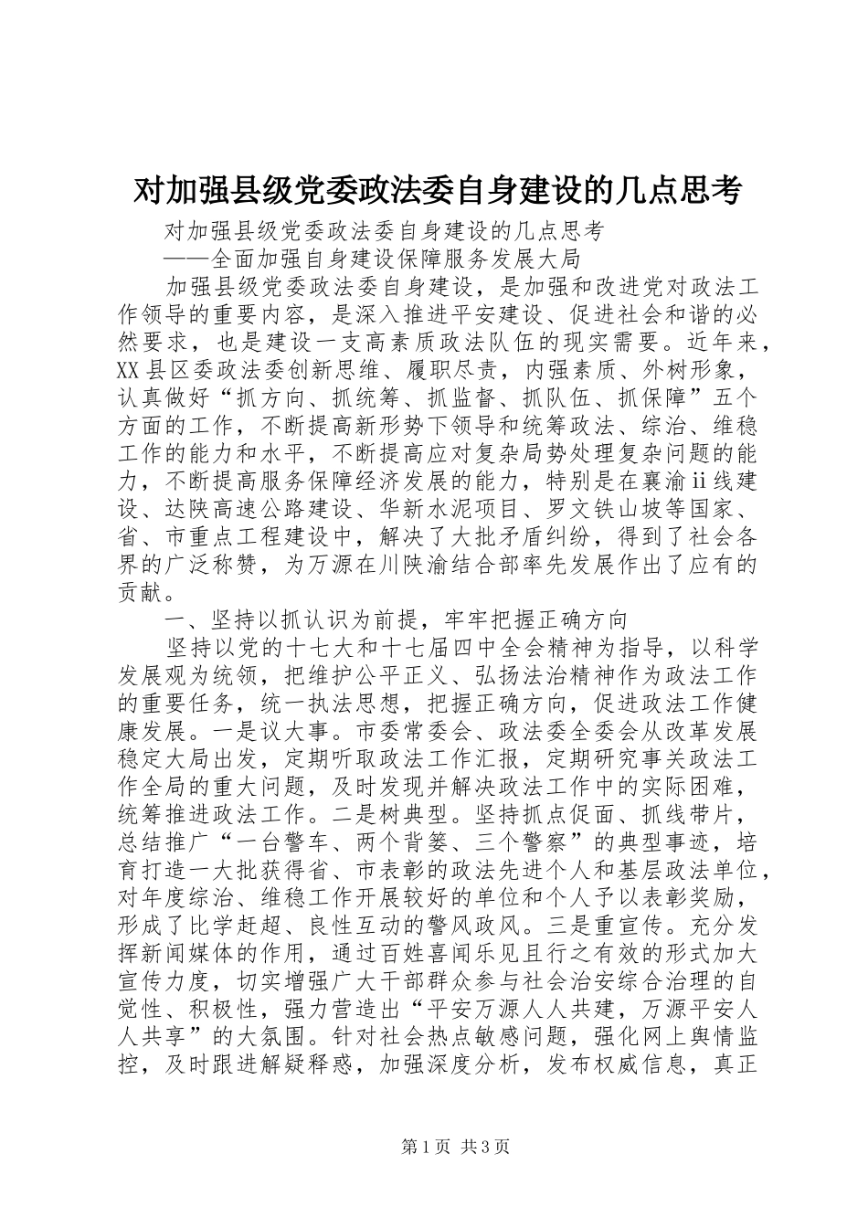 2024年对加强县级党委政法委自身建设的几点思考_第1页