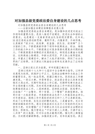 2024年对加强县级党委政法委自身建设的几点思考