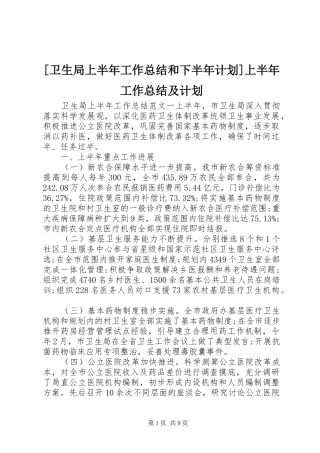 2024年卫生局上半年工作总结和下半年计划上半年工作总结及计划