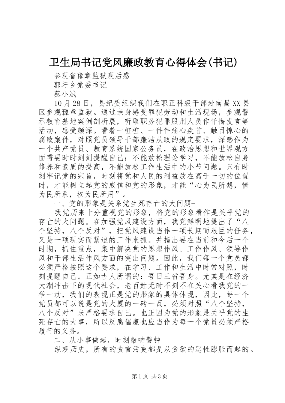 2024年卫生局书记党风廉政教育心得体会书记_第1页