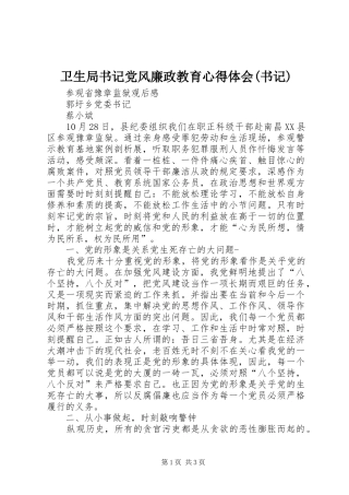 2024年卫生局书记党风廉政教育心得体会书记