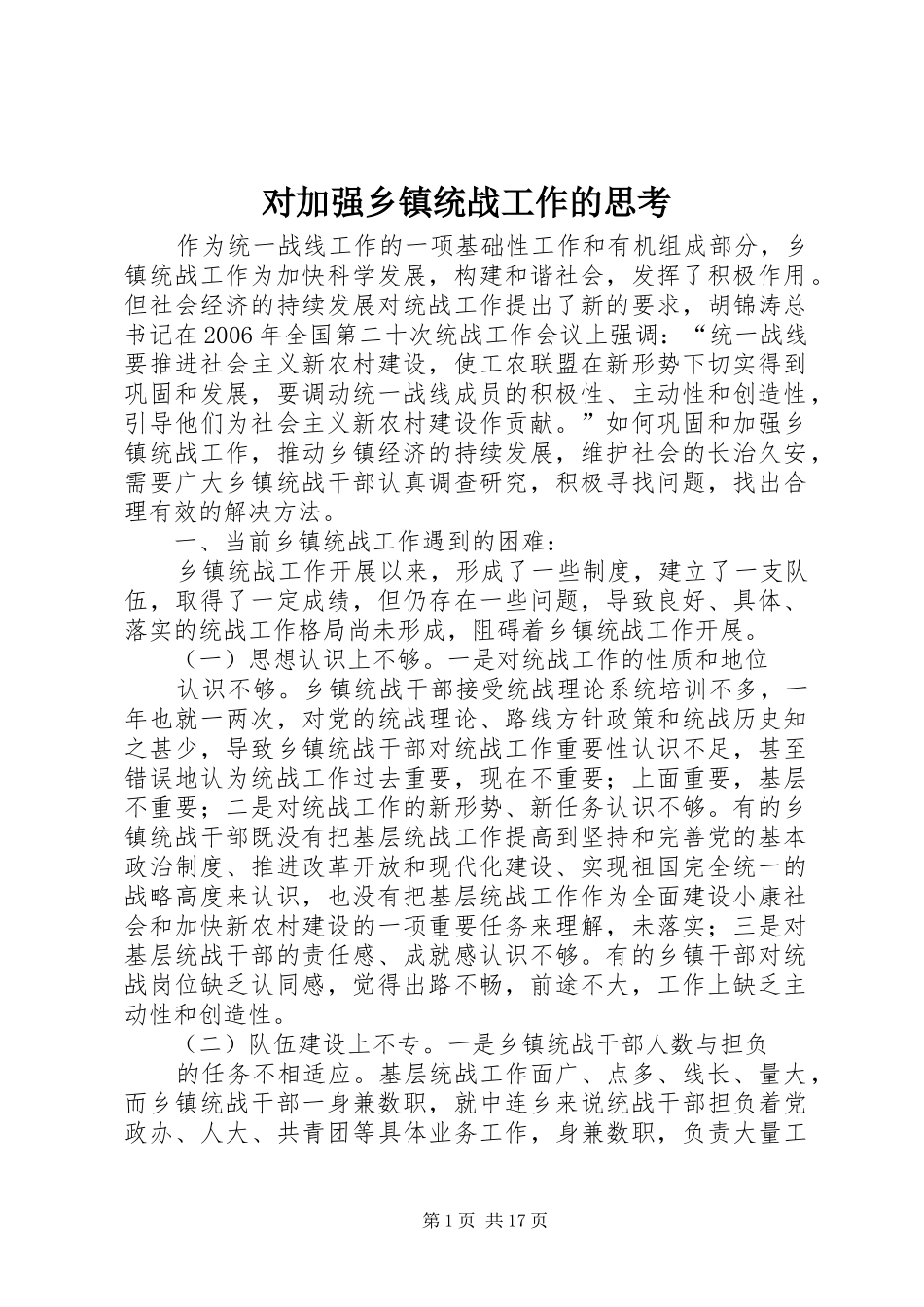 2024年对加强乡镇统战工作的思考_第1页