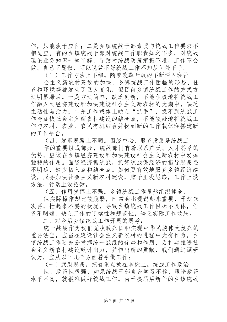 2024年对加强乡镇统战工作的思考_第2页