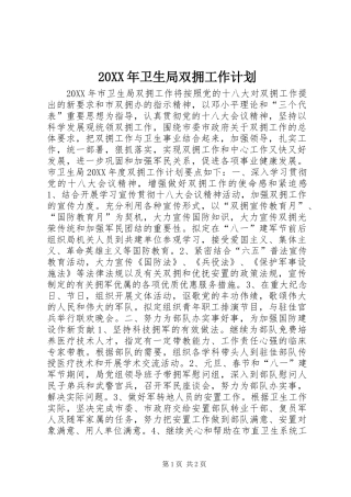 2024年卫生局双拥工作计划
