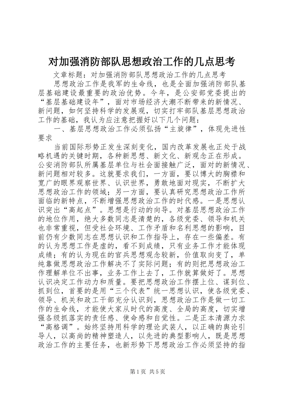 2024年对加强消防部队思想政治工作的几点思考_第1页