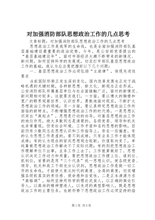 2024年对加强消防部队思想政治工作的几点思考