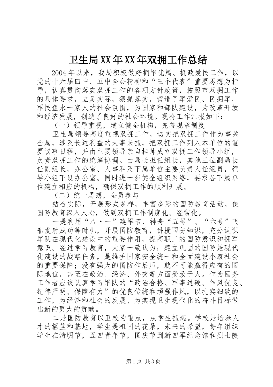 2024年卫生局双拥工作总结_第1页