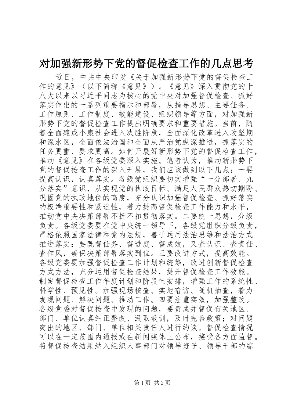 2024年对加强新形势下党的督促检查工作的几点思考_第1页