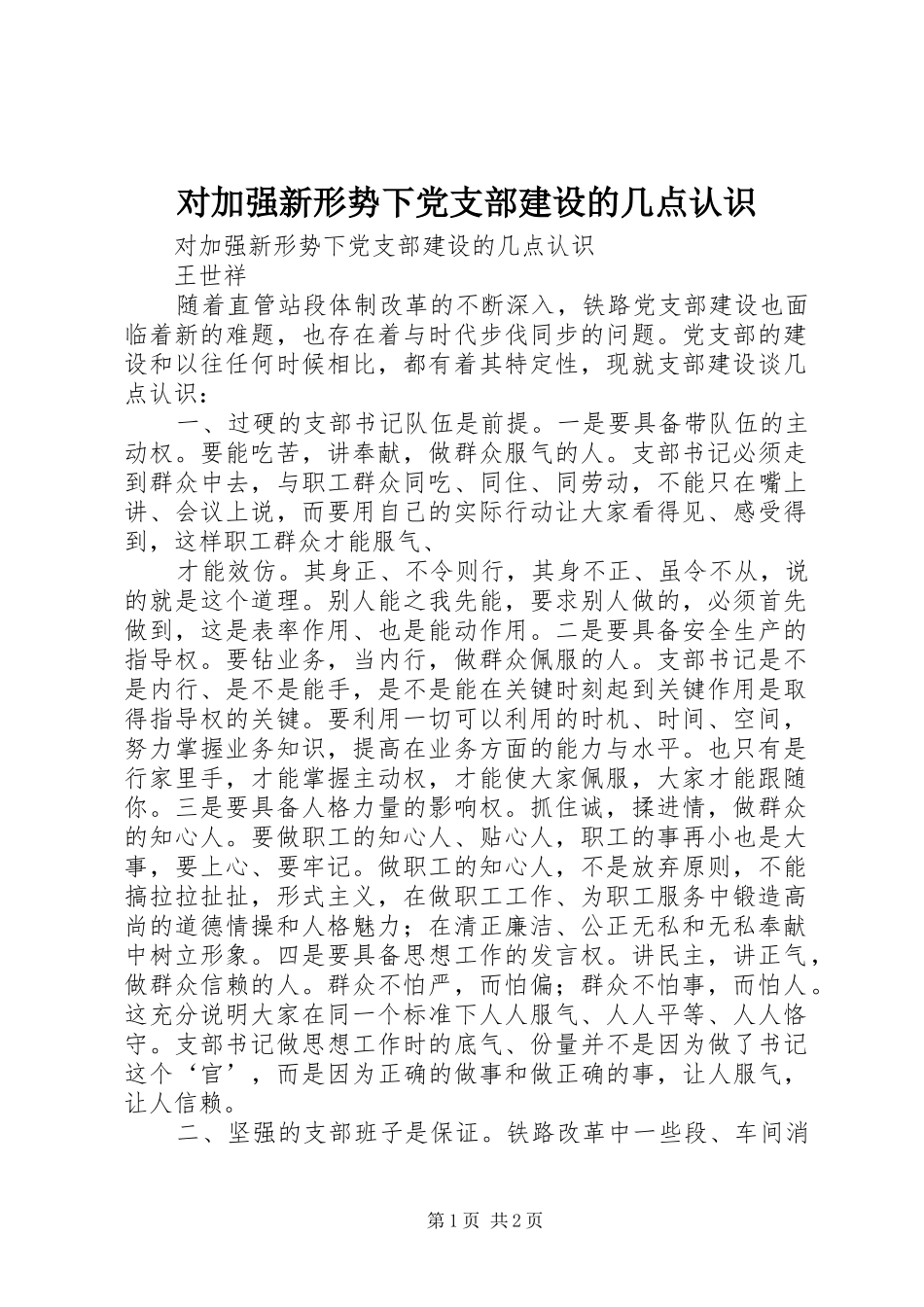 2024年对加强新形势下党支部建设的几点认识_第1页