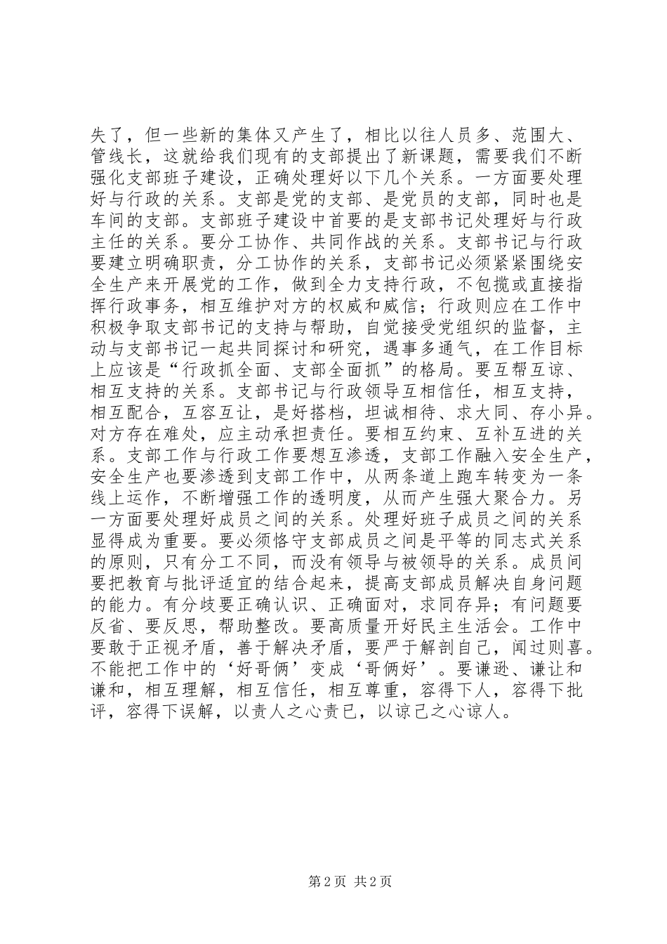 2024年对加强新形势下党支部建设的几点认识_第2页