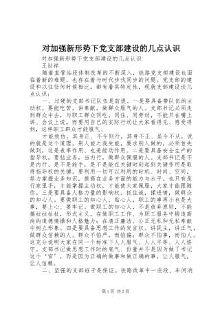 2024年对加强新形势下党支部建设的几点认识
