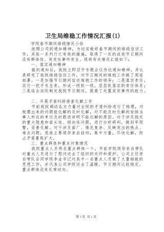 2024年卫生局维稳工作情况汇报