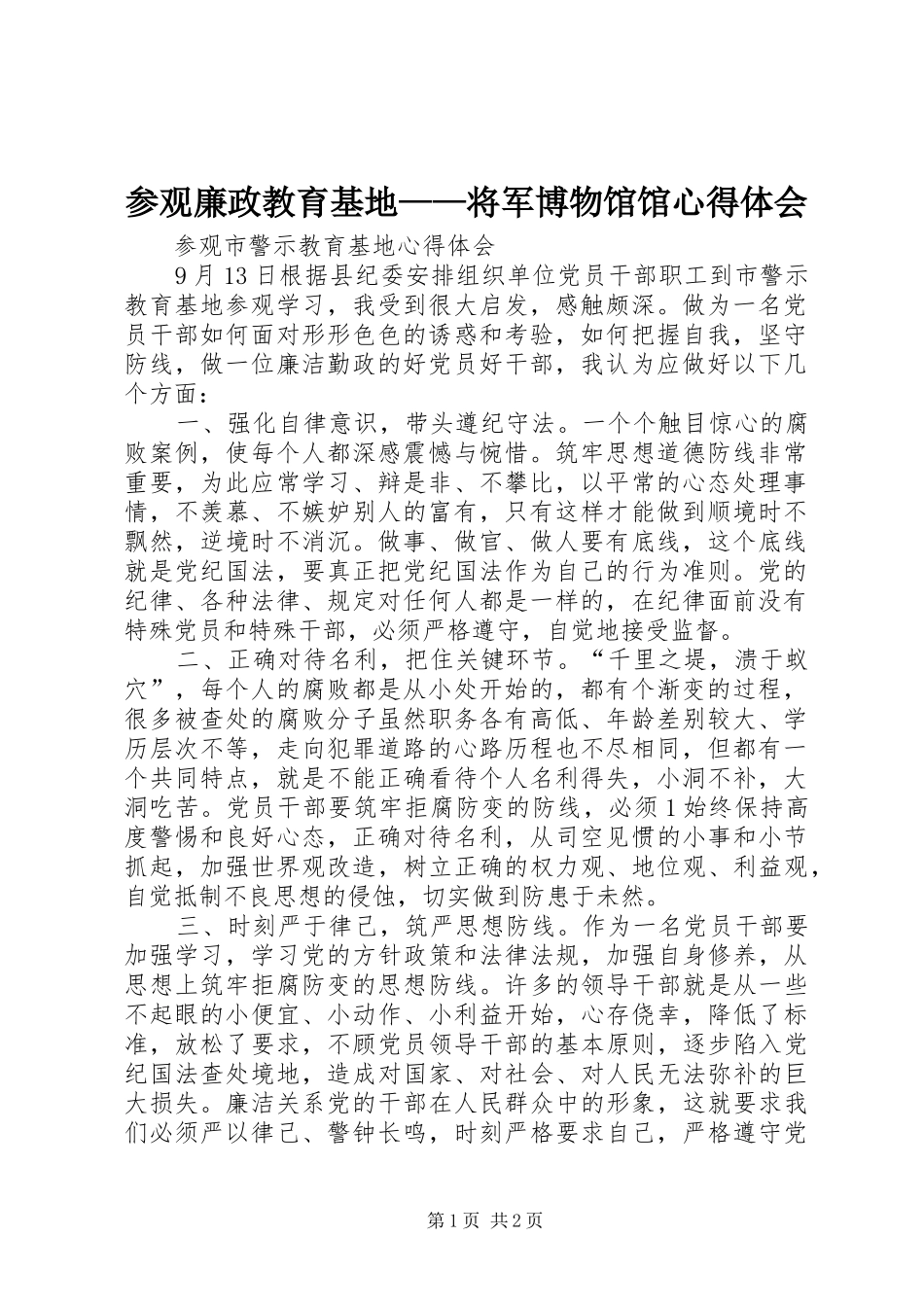 2024年参观廉政教育基地将军博物馆馆心得体会_第1页