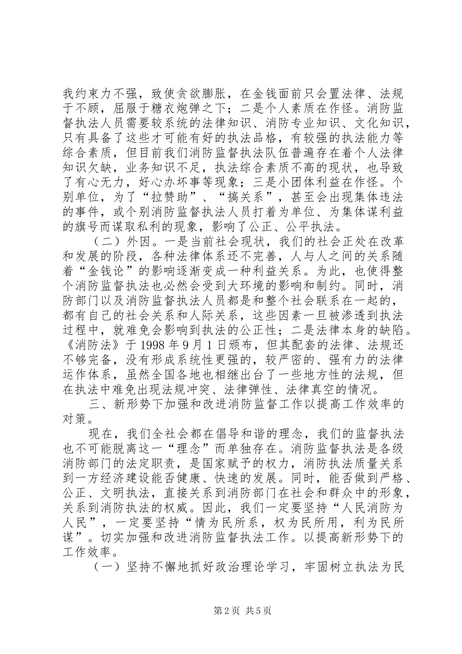 2024年对加强新形势下消防监督工作的探讨_第2页