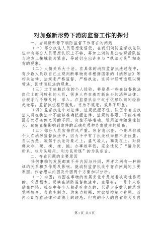 2024年对加强新形势下消防监督工作的探讨