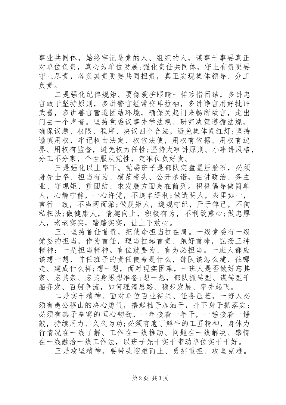 2024年对加强新组建党委班子建设的几点思考_第2页