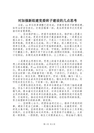 2024年对加强新组建党委班子建设的几点思考