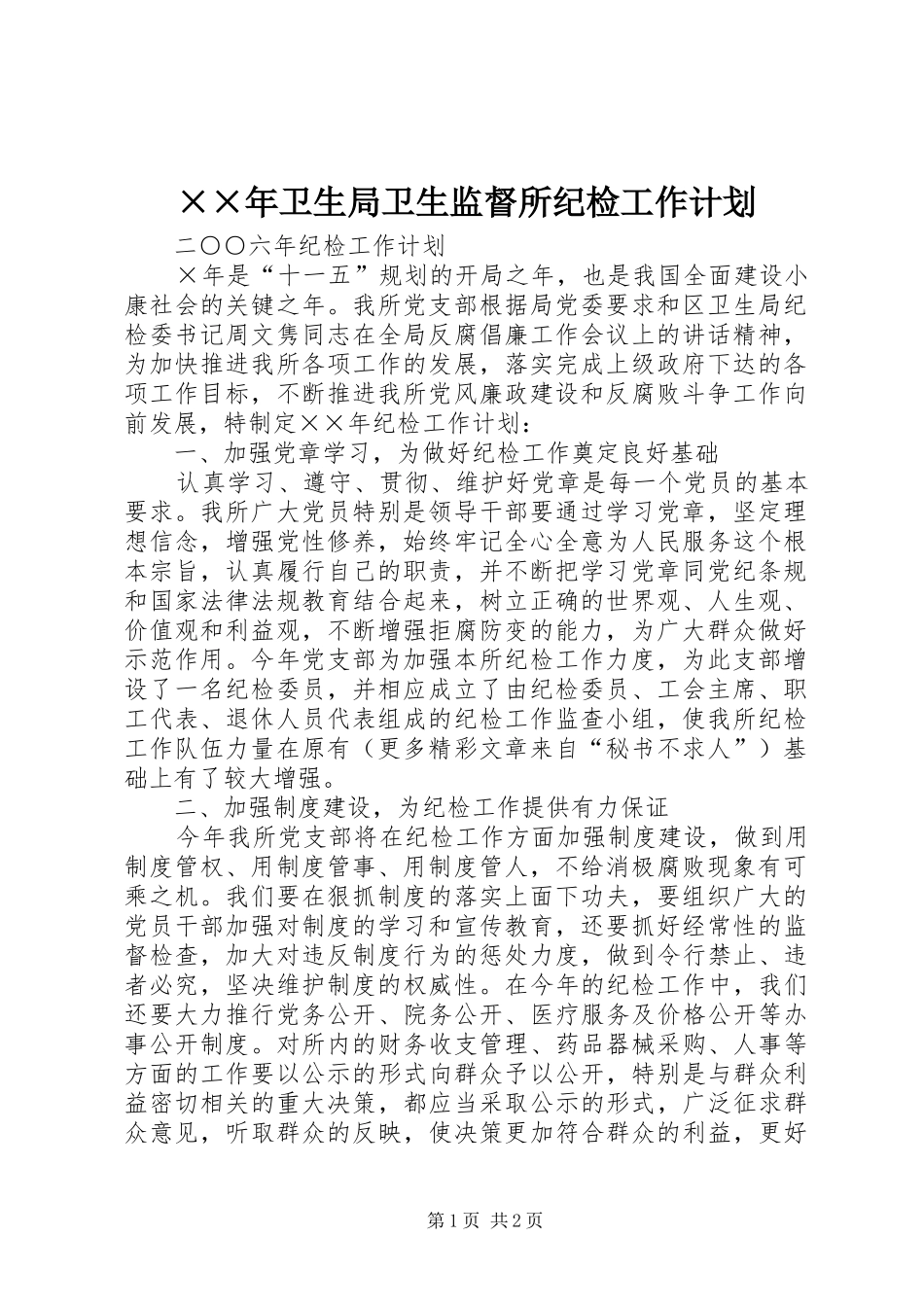 2024年卫生局卫生监督所纪检工作计划_第1页