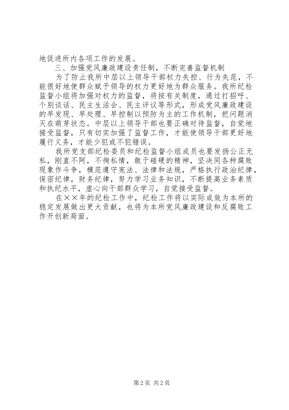 2024年卫生局卫生监督所纪检工作计划_第2页