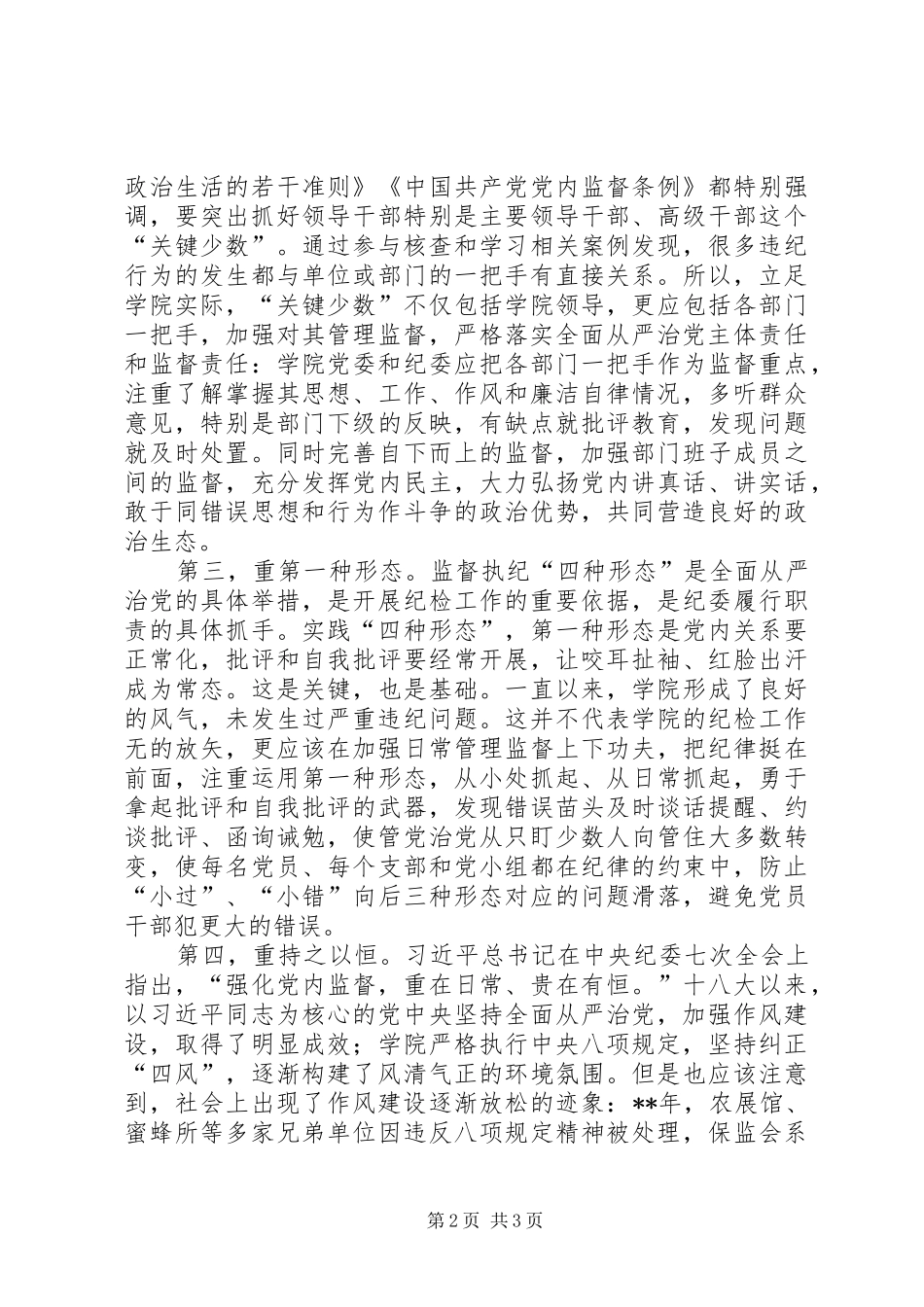 2024年对加强学院纪检工作的几点思考_第2页