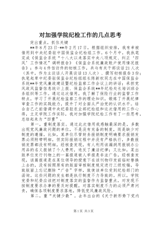 2024年对加强学院纪检工作的几点思考