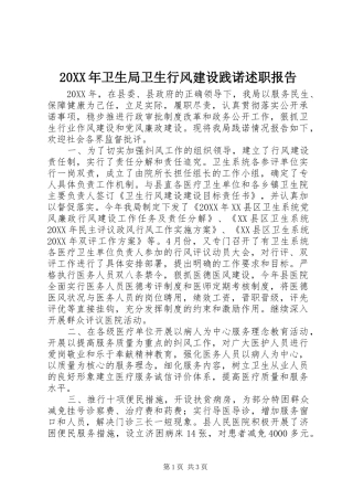 2024年卫生局卫生行风建设践诺述职报告
